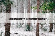 石城网站营销推广？ 网站营销推广策划方案？