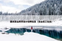 重庆巫山网页设计招聘信息（巫山招工信息）
