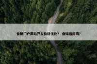 盘锦门户网站开发价格优化？ 盘锦搜房网？