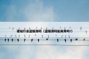 建站行业盗版源码（盗版源码能商用吗?）