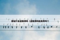 建站行业盗版源码（盗版源码能商用吗?）