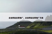企业网站谷歌推广，企业网站谷歌推广方案