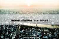 网页设计html背景颜色，html 网页背景
