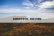 巢湖网站开发方案，巢湖门户网站