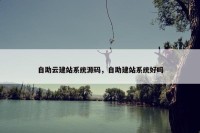 自助云建站系统源码，自助建站系统好吗