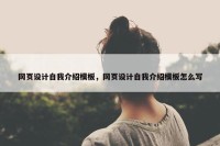 网页设计自我介绍模板，网页设计自我介绍模板怎么写