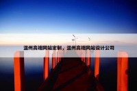 温州高端网站定制，温州高端网站设计公司