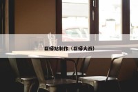 巨蟒站制作（巨蟒大战）