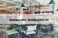 网站搭建AAP制作（制作网站app免费工具）