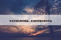 中文可视化制作网站，主流的可视化制作平台