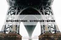 签约设计师哪个网站好，设计师签约前要了解的事情