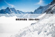 德阳源码建站（德阳小程序）