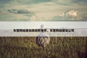 东营网站建设路拍照推荐，东营网站建设公司