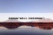 济南网站推广推荐小七（济南专业网站推广）