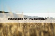 网站开发行业竞争大吗，网站开发前景怎么样