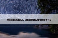 潍坊网站建设实训，潍坊网站建设要考虑哪些方面