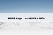 网站开发框架ppt？ web网页开发技术框架？