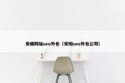 安顺网站seo外包（安阳seo外包公司）