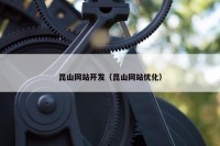 昆山网站开发（昆山网站优化）