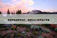 智慧树知道网页设计，知到htlm5网页设计答案