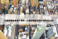 小程序建站多用户源码（小程序建站多用户源码怎么弄）