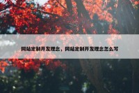 网站定制开发理念，网站定制开发理念怎么写