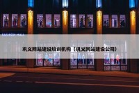 巩义网站建设培训机构（巩义网站建设公司）