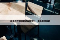 南昌县数据网站建设哪家好，南昌数据公司