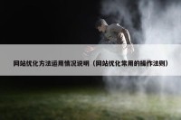 网站优化方法运用情况说明（网站优化常用的操作法则）