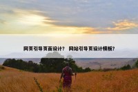 网页引导页面设计？ 网站引导页设计模板？
