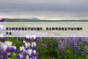 昆仑网页游戏名字设计图片，昆仑网页游戏名字设计图片大全