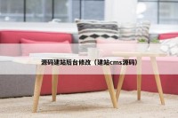 源码建站后台修改（建站cms源码）