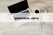 益阳网站定制开发，益阳产品