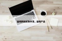 益阳网站定制开发，益阳产品