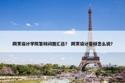 网页设计学院答辩问题汇总？ 网页设计答辩怎么说？