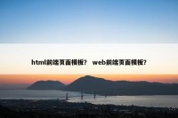 html前端页面模板？ web前端页面模板？