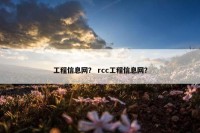 工程信息网？ rcc工程信息网？