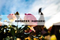 南通网站开发发（南通网站建设）