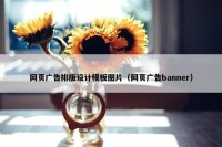 网页广告排版设计模板图片（网页广告banner）