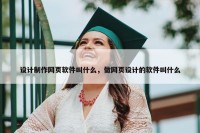 设计制作网页软件叫什么，做网页设计的软件叫什么