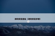 源码安装建站（源码安装步骤）