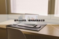 搜外seo问答，搜外网的搜索引擎