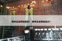 扬州企业网站建设？ 扬州企业网站设计？