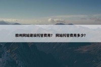 胶州网站建设托管费用？ 网站托管费用多少？