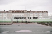 冰蓝建站源码？ 冰蓝一键端？