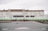 冰蓝建站源码？ 冰蓝一键端？