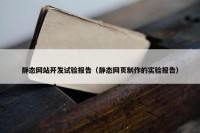 静态网站开发试验报告（静态网页制作的实验报告）