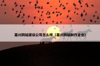 嘉兴网站建设公司怎么样（嘉兴网站制作企业）