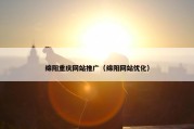 绵阳重庆网站推广（绵阳网站优化）
