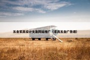五金家具设计文案网站推广（家具五金广告语）